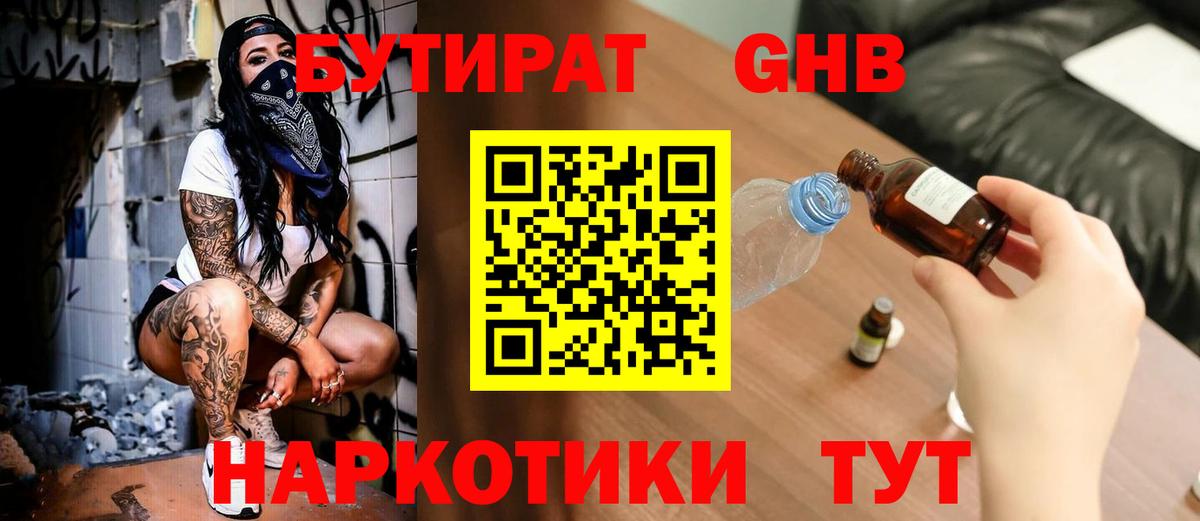 БУТИРАТ 1.4BDO  Вход с VPN  Бутират  Нефтекумск 