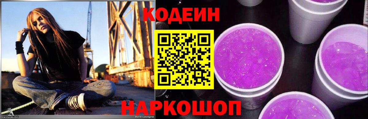 Кодеиновый сироп Lean Purple Drank  Вход с VPN  Нефтекумск  Кодеин Purple Drank 